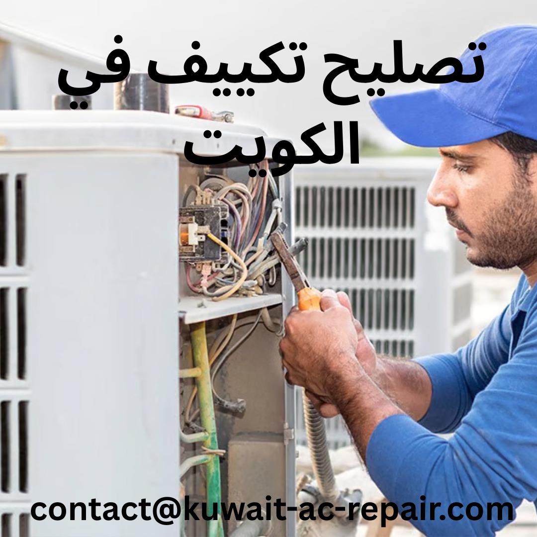 تصليح تكييف في الكويت