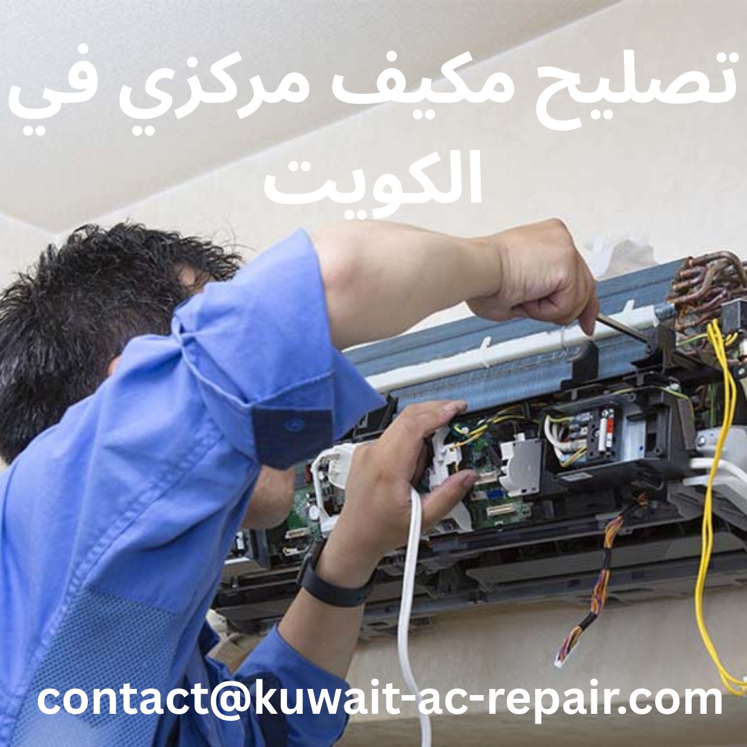 تصليح مكيف مركزي في الكويت
