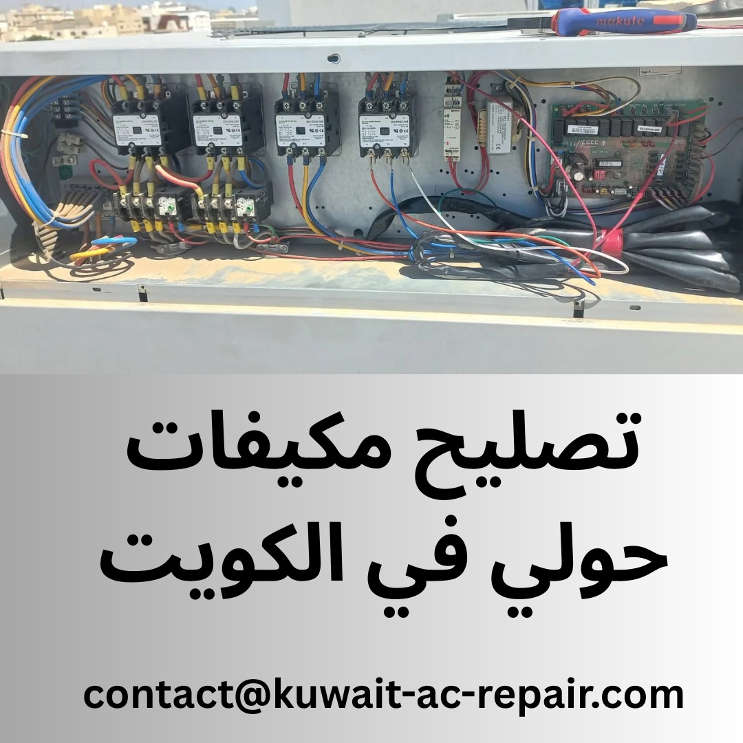 تصليح مكيفات حولي في الكويت