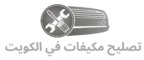 تصليح مكيفات في الكويت