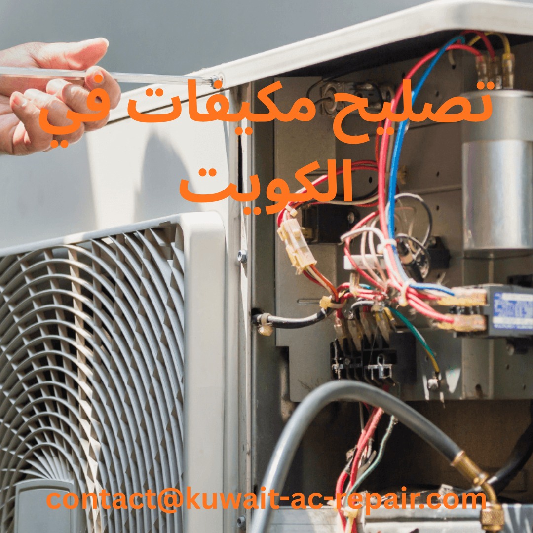 تصليح مكيفات في الكويت