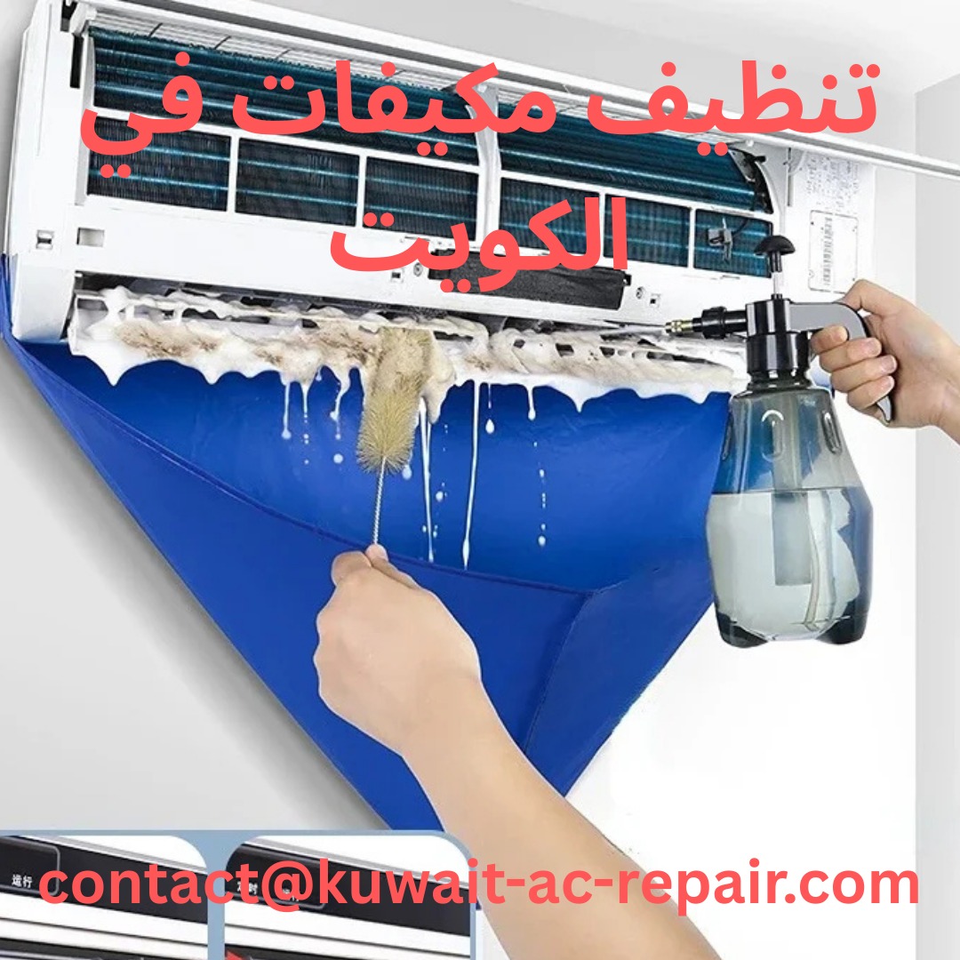 تنظيف مكيفات في الكويت