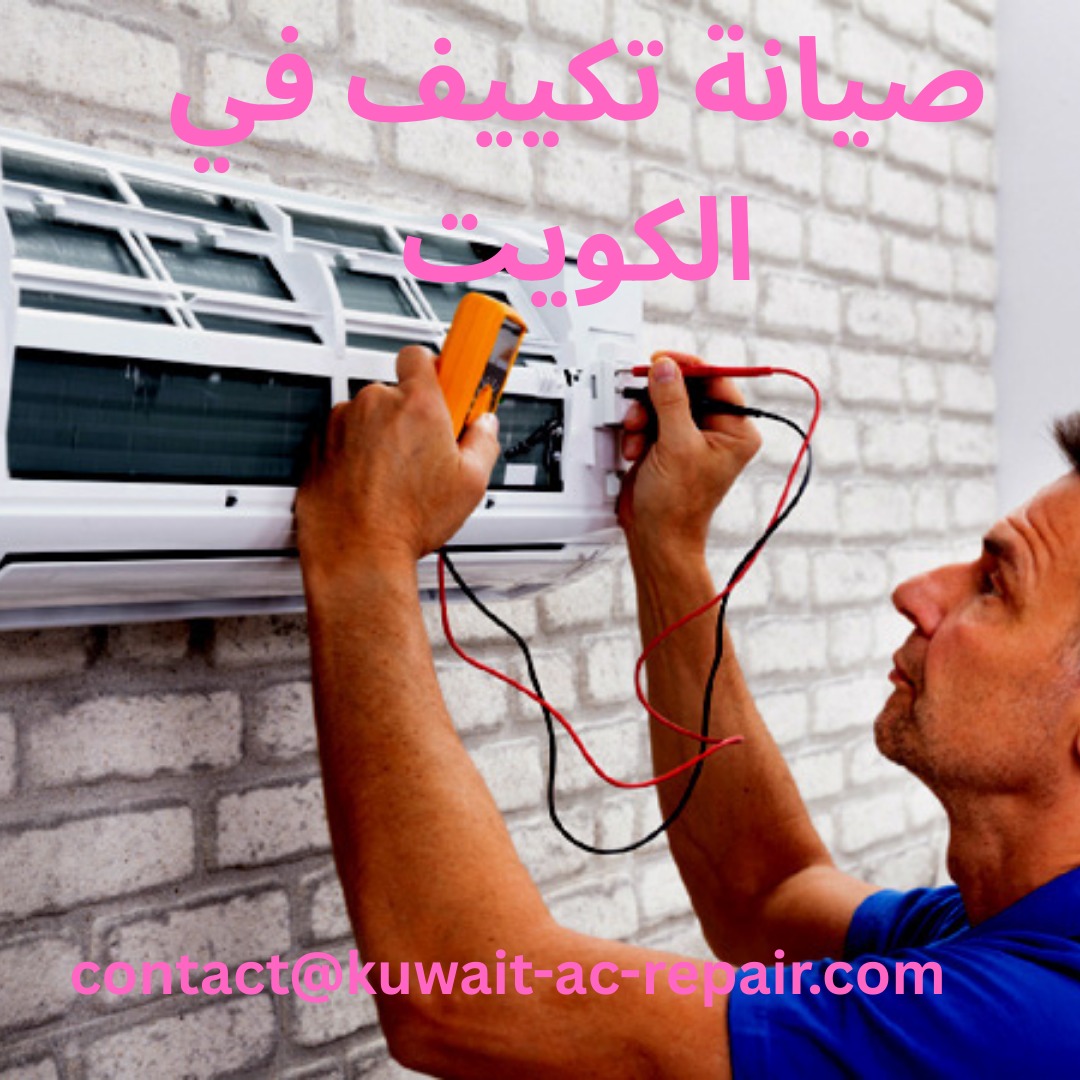 صيانة تكييف في الكويت