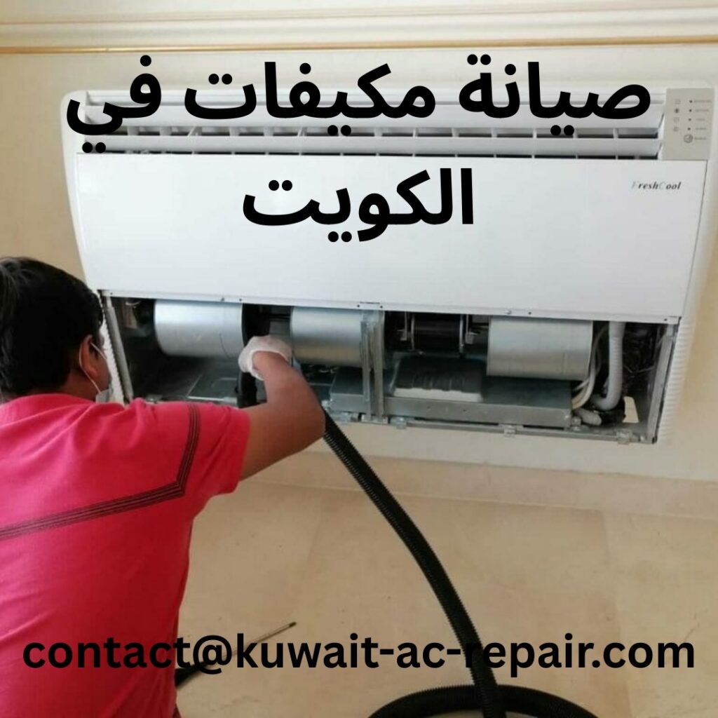 صيانة مكيفات في الكويت