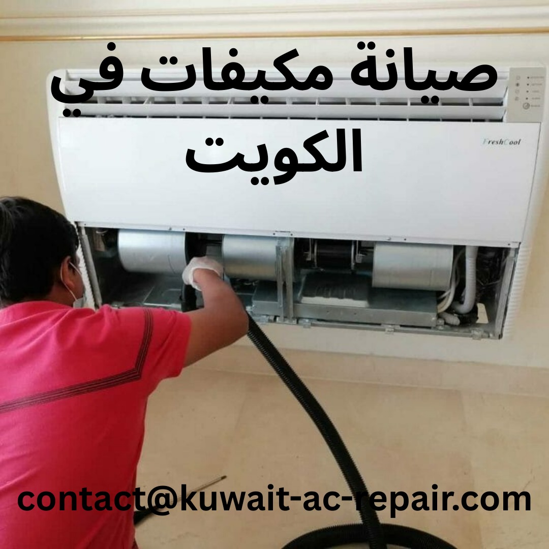 صيانة مكيفات في الكويت