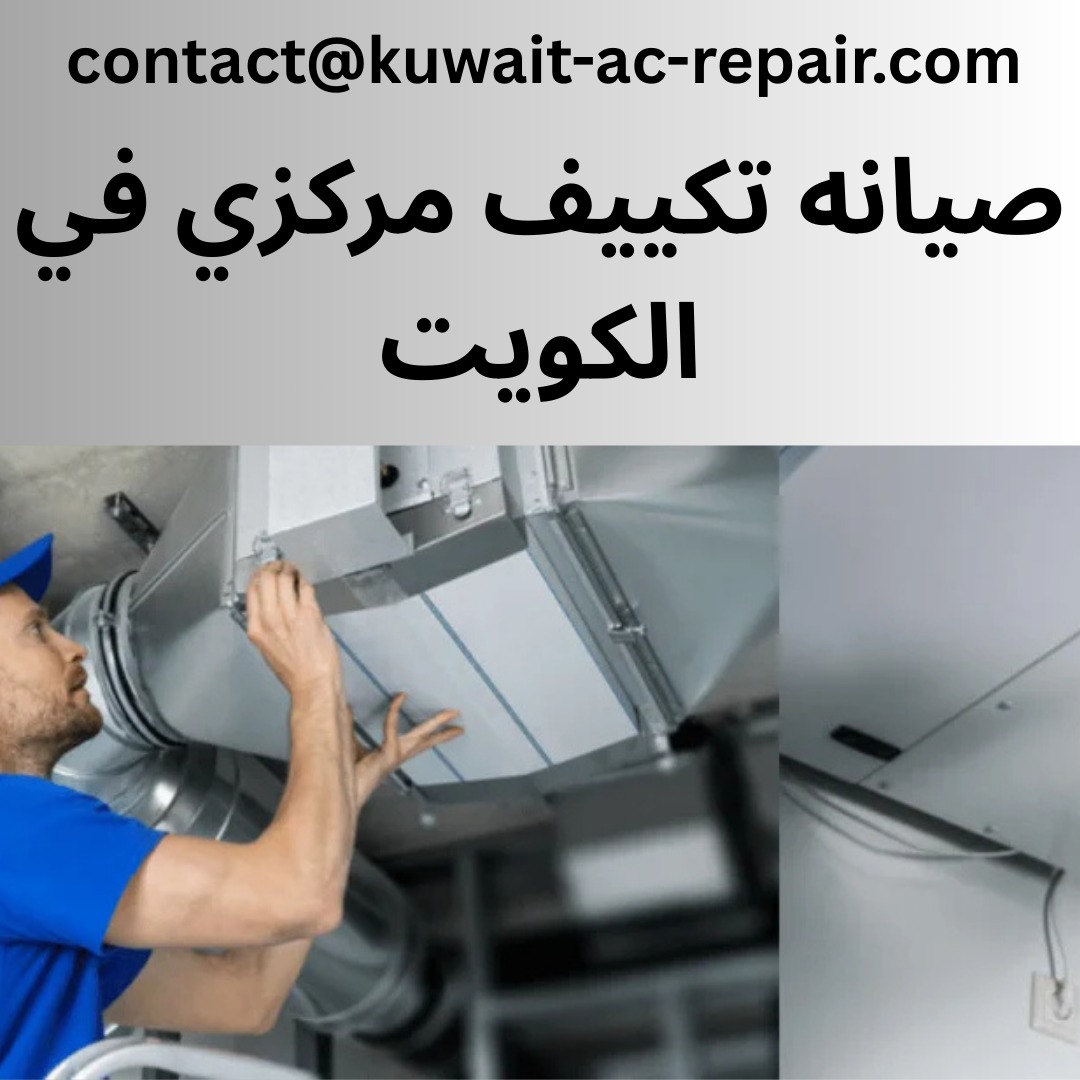 صيانه تكييف مركزي في الكويت