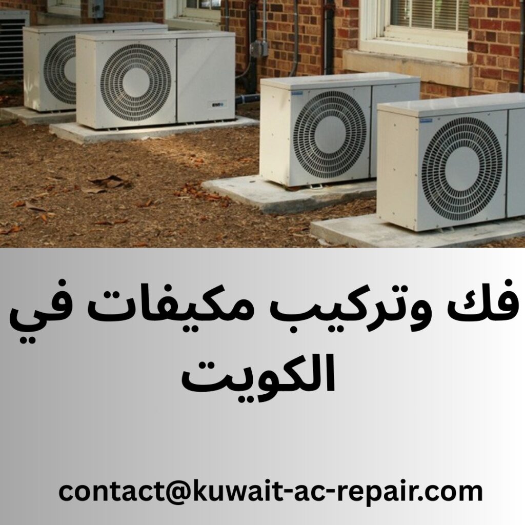 فك وتركيب مكيفات في الكويت