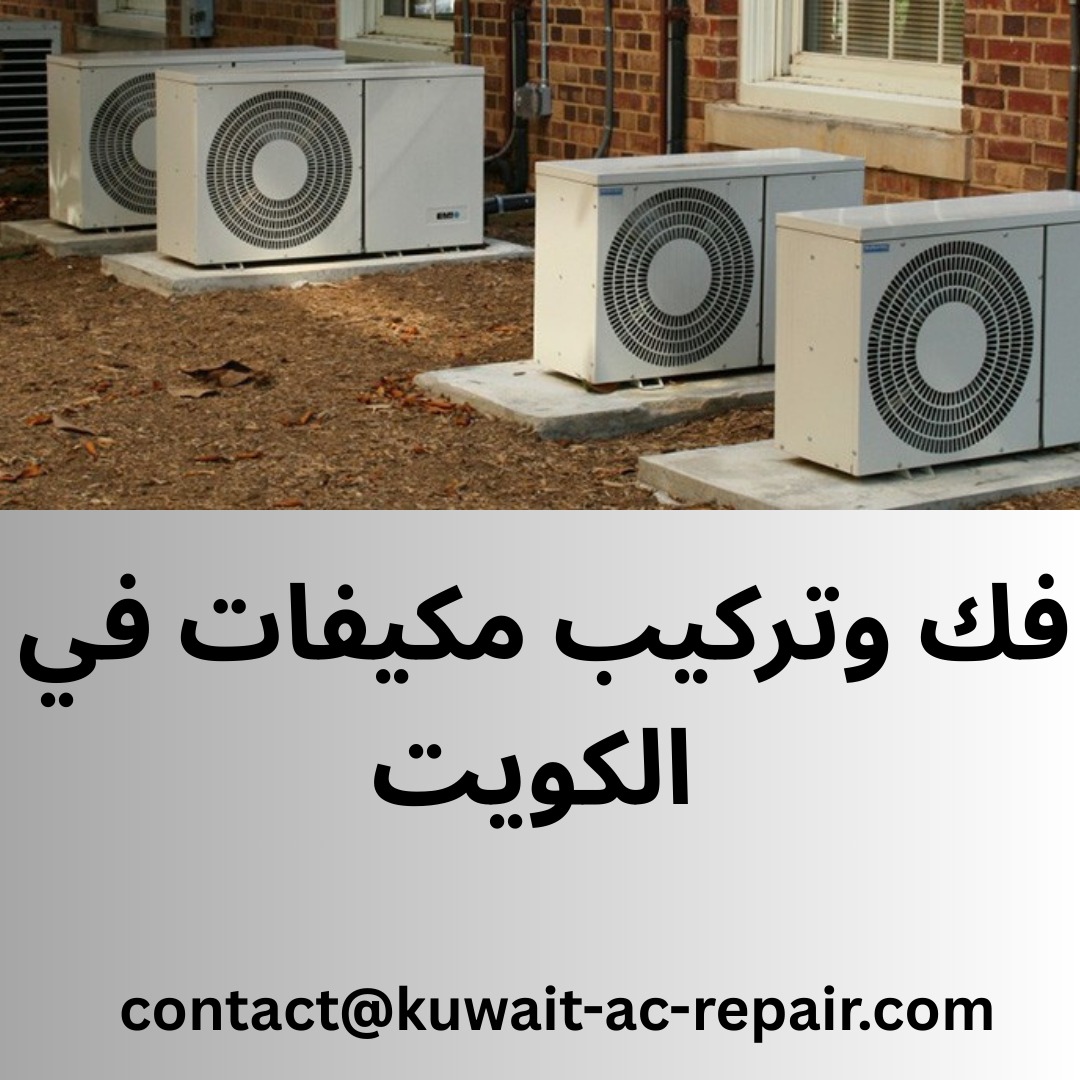 فك وتركيب مكيفات في الكويت