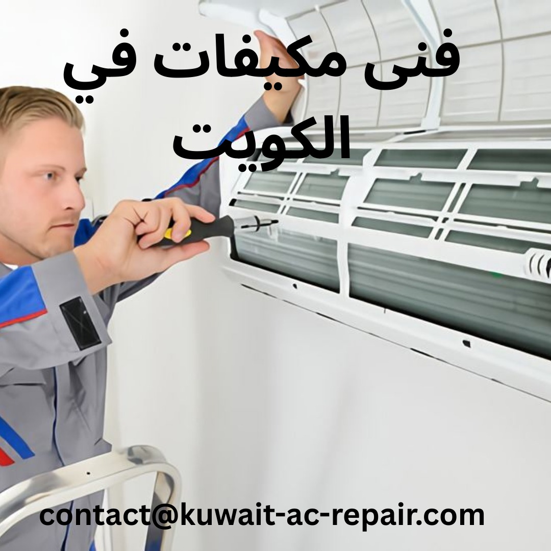 فنى مكيفات في الكويت