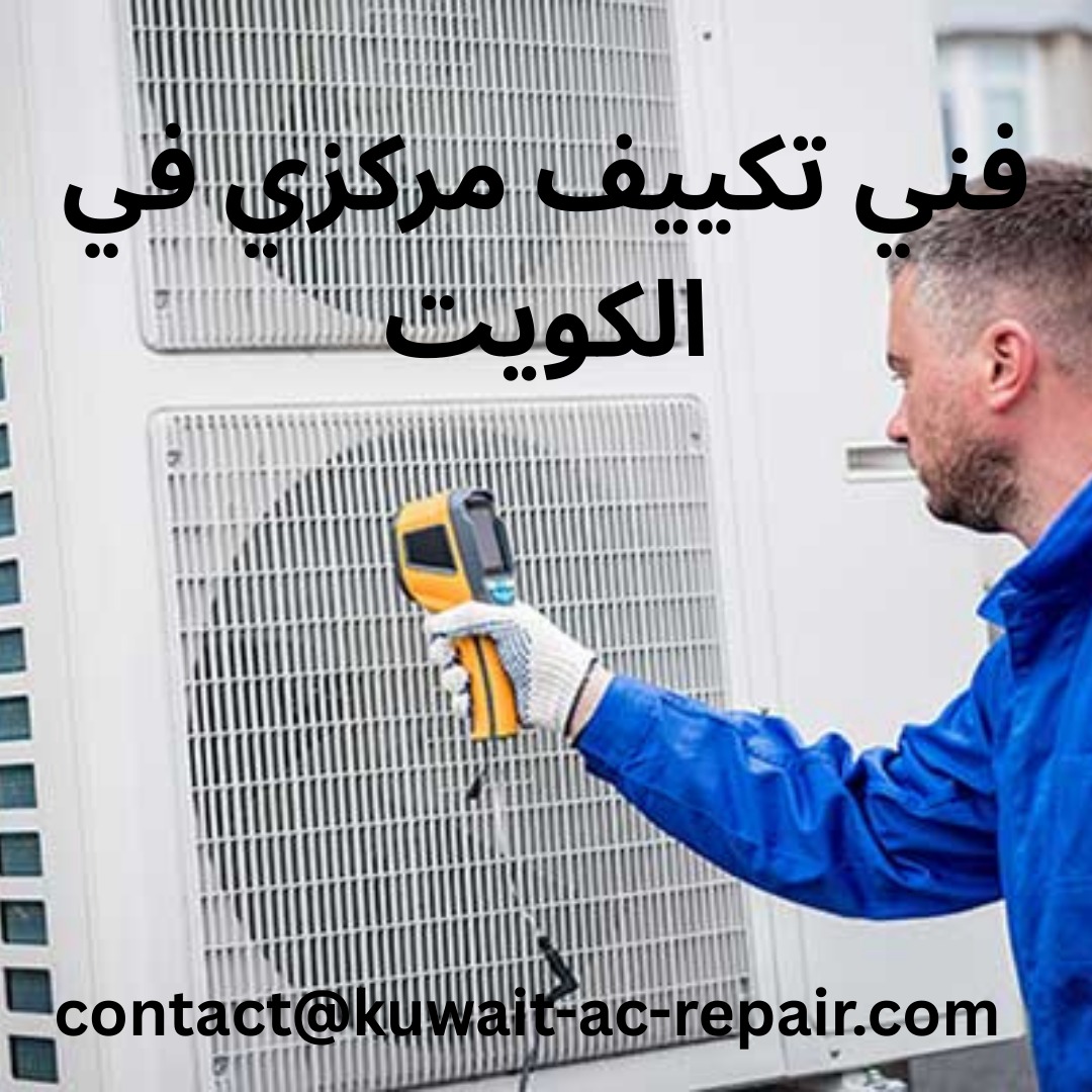 فني تكييف مركزي في الكويت