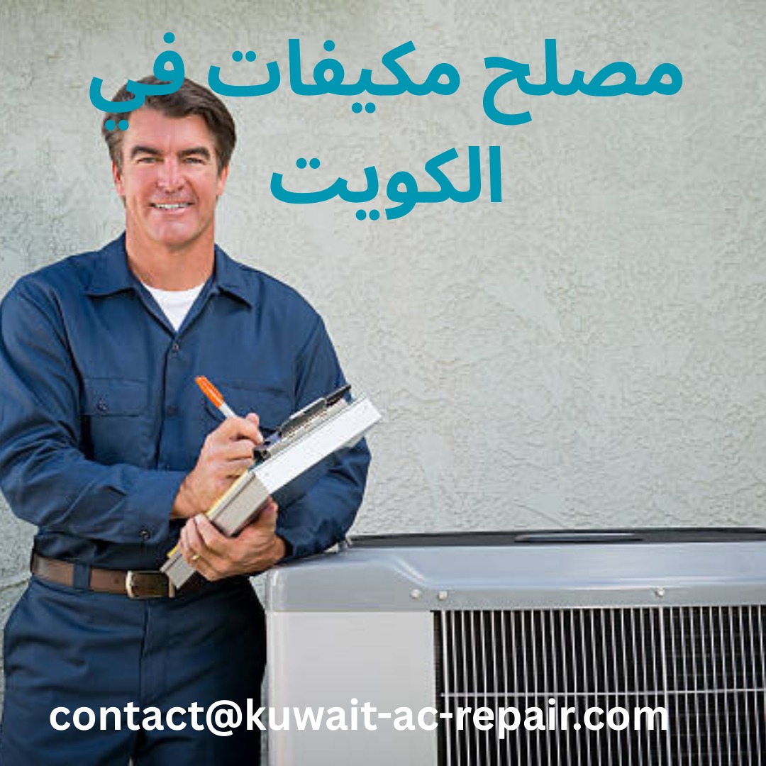 مصلح مكيفات في الكويت